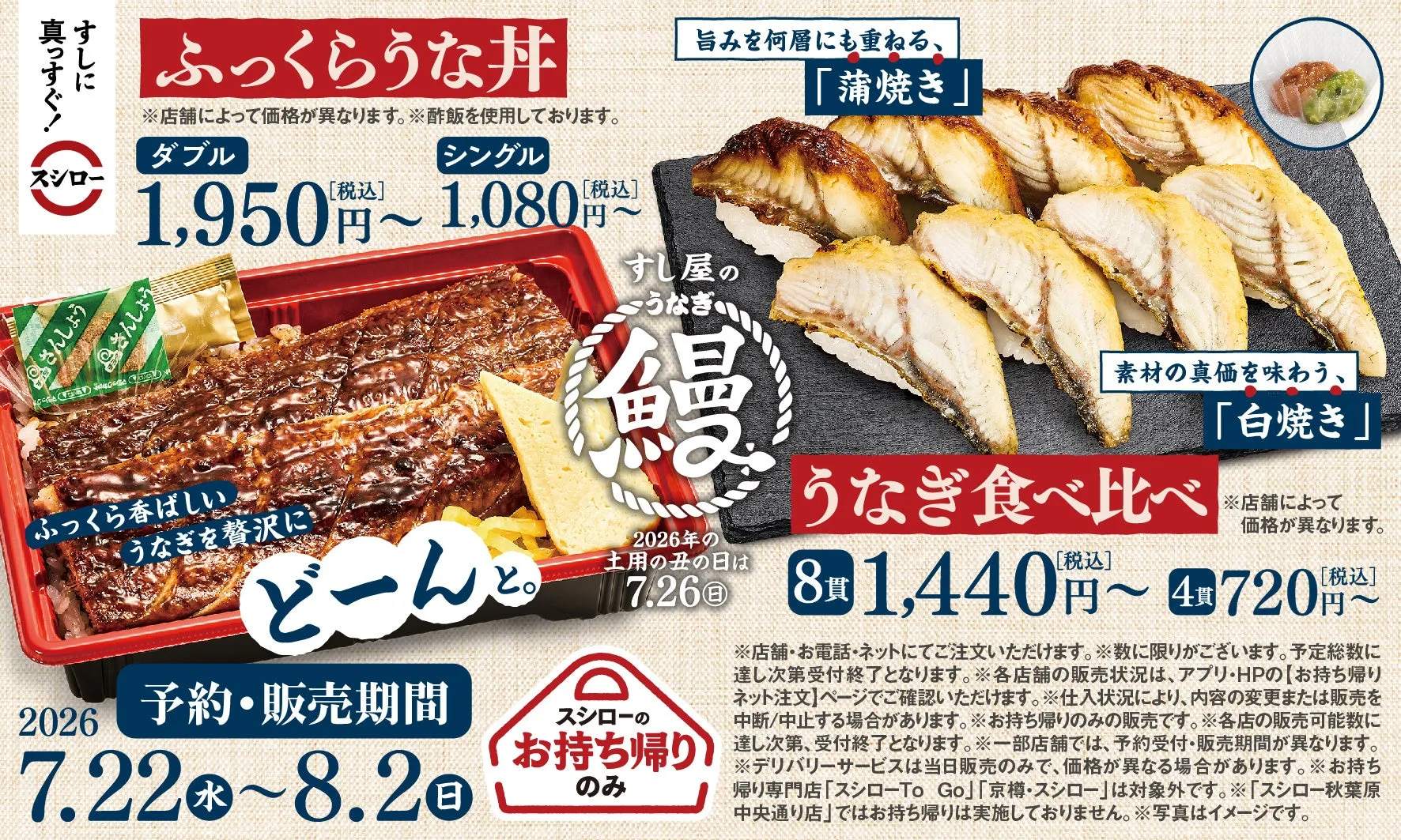 スシロー うなぎ 土用の丑の日メニュー ポスター