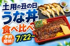土用の丑の日はスシローの特製うな丼＆食べ比べ新メニューを自宅で満喫しよう！