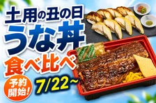 土用の丑の日はスシローの特製うな丼＆食べ比べ新メニューを自宅で満喫しよう！