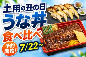 土用の丑の日はスシローの特製うな丼＆食べ比べ新メニューを...