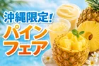 沖縄セブン‐イレブン限定『パイナップルフェア』開催中！