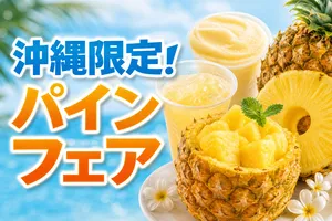 沖縄セブン‐イレブン限定『パイナップルフェア』開催中！