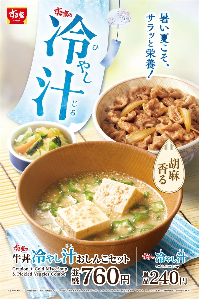 すき家の新商品「冷やし汁」ポスター