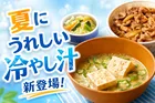 すき家が「冷やし汁」を新発売！夏限定のさっぱり冷たい一杯を実食体験レポート