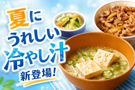 すき家が「冷やし汁」を新発売！夏限定のさっぱり冷たい一杯を実食体験レポート
