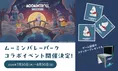 ムーミントロール冬のぬくもり×ムーミンバレーパーク特別コラボ開催情報...