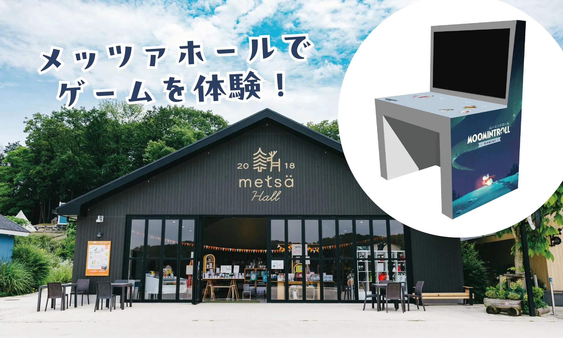 メッツァホールとムーミントロールゲーム機