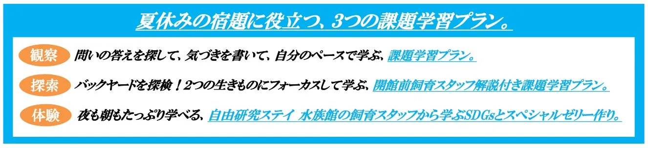 アクアパーク品川の3つの課題学習プラン