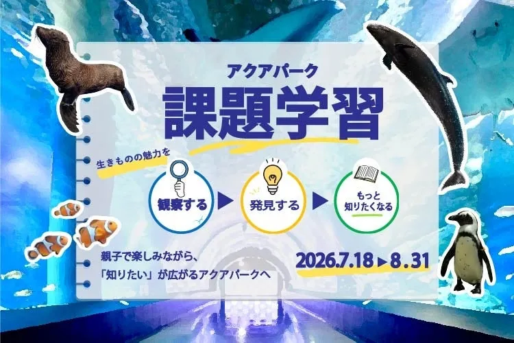 アクアパーク課題学習キャンペーンポスター