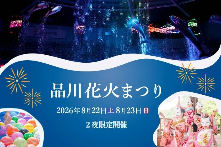 品川花火まつり 2026年 ポスター
