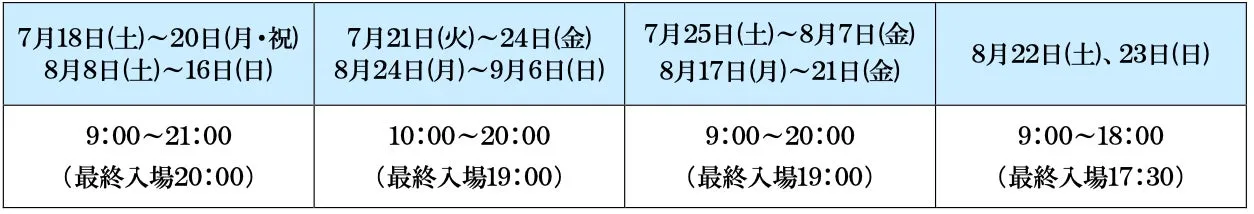マクセル アクアパーク品川の夏の開館時間表