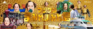 横浜・八景島シーパラダイスで開催「マツケンまみれまみれ島 ...