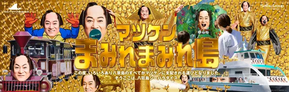 横浜・八景島シーパラダイスで開催「マツケンまみれまみれ島 夏の陣」詳細決定！