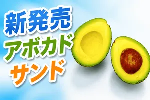 セブン‐イレブン新発売「アボカドサンド」―追熟アボカドの贅...