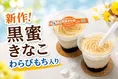 セブンイレブン新作「まぜまぜスイーツ 黒蜜きなこ わらびもち入り」発売！