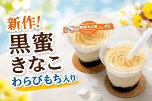 セブンイレブン新作「まぜまぜスイーツ 黒蜜きなこ わらびも...