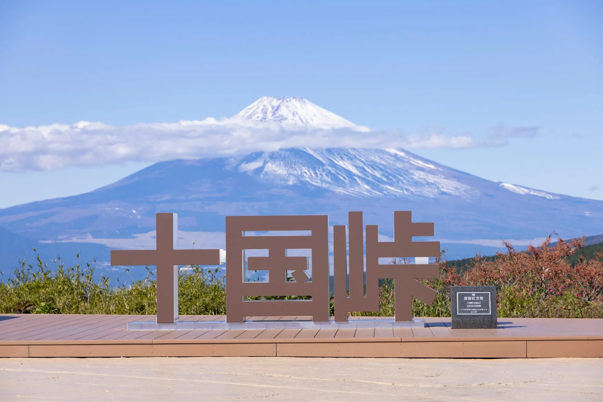 十国峠と富士山の美しい風景
