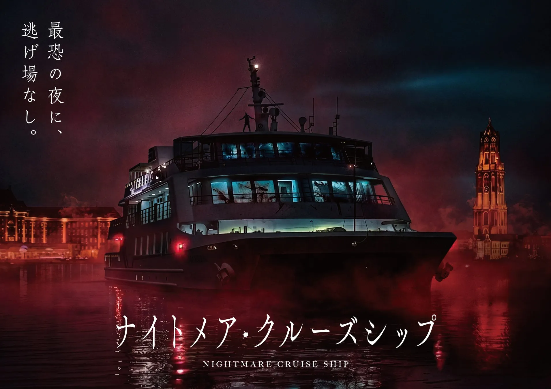 ナイトメア・クルーズシップのポスター