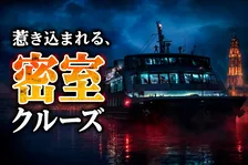 本物のクルーズ船で体験する最恐ホラーハロウィン「ナイトメア・クルーズシップ」イベント徹底解説