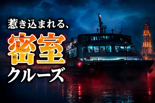 本物のクルーズ船で体験する最恐ホラーハロウィン「ナイトメア・クルーズシップ」イベント徹底解説