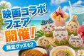 『映画ちいかわ 人魚の島のひみつ』コラボフェアがセブン‐イレブンで開催！