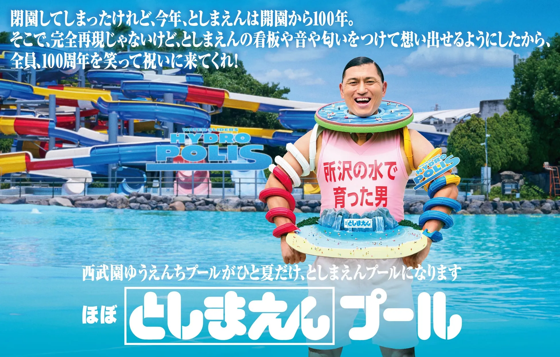 西武園ゆうえんちプールでとしまえん復活を祝う男性
