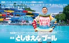 西武園ゆうえんちプールで期間限定「としまえん」復活！懐かしアトラクションや新体験も登場