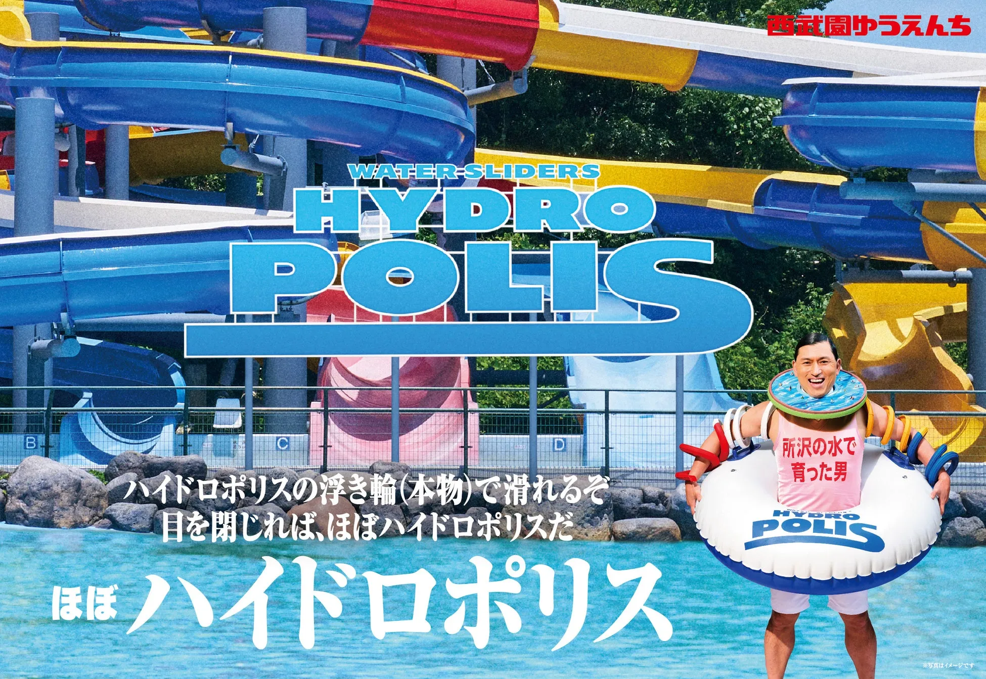 西武園ゆうえんちのハイドロポリスウォータースライダー