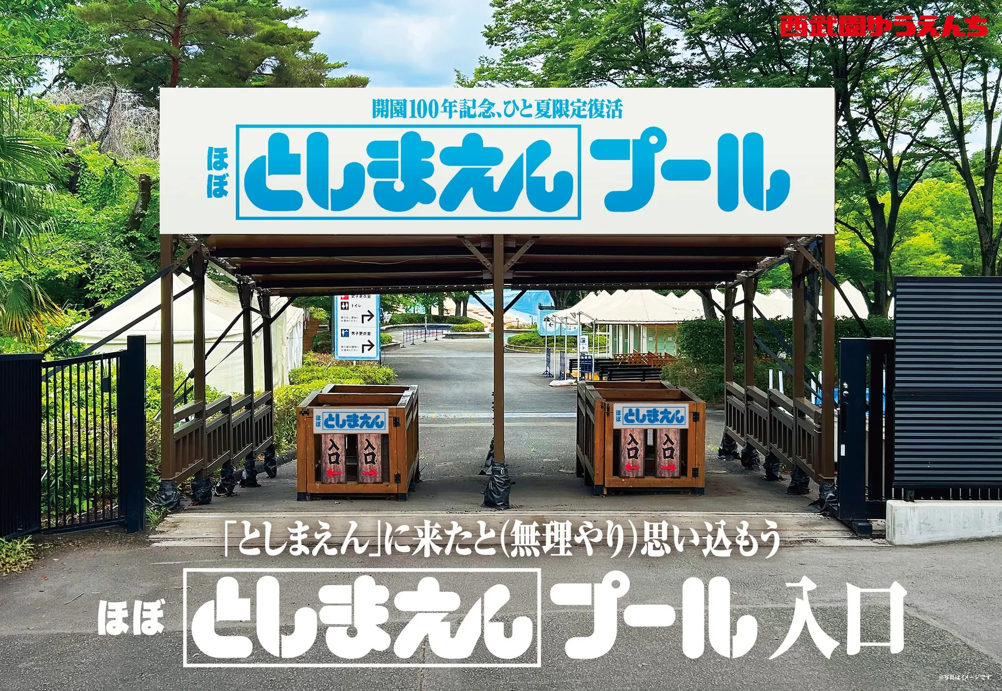 西武園ゆうえんちのほぼとしまえんプール入口