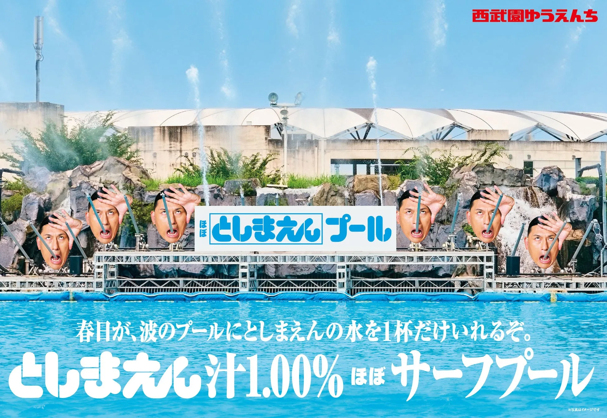 としまえんプール復活キャンペーンのポスター