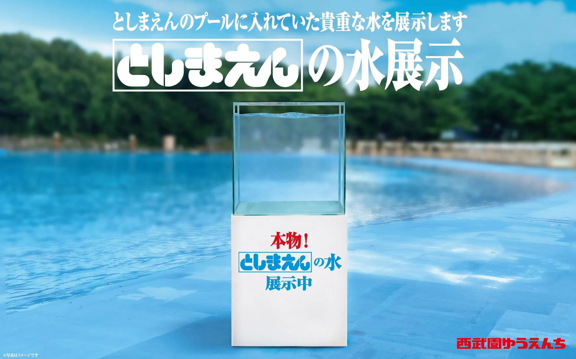 としまえんの水を展示する西武園ゆうえんち
