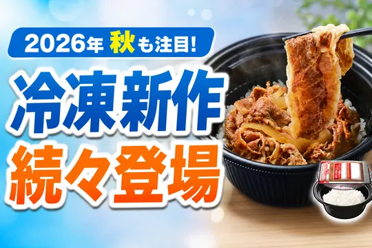 トロナジャパン2026年秋季新作冷凍食品｜すき家牛丼弁当や季節限定ピザ・おかず三昧が登場