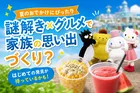 ハーモニーランド夏の謎解き周遊＆限定グルメを満喫！杵築・日出町を巡る家族で楽しむイベント情報