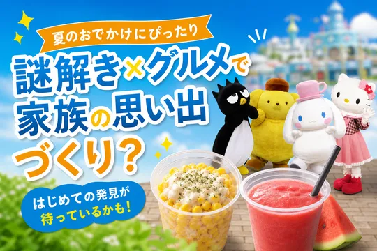 ハーモニーランド夏の謎解き周遊＆限定グルメを満喫！杵築・日出町を巡る家族で楽しむイベント情報
