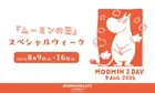 ムーミンの日スペシャルウィーク2026開催！限定ショーや花火、豪華ディナーで夏の思い出をつくろう