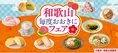 関西限定！和歌山の恵みを味わう『和歌山毎度おおきにフェア』全商品徹...