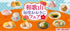 関西限定！和歌山の恵みを味わう『和歌山毎度おおきにフェア』全商品徹底紹介