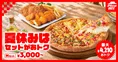 ピザハット夏休みセット3種が3,000円から！お盆や集まりにぴったりのボ...