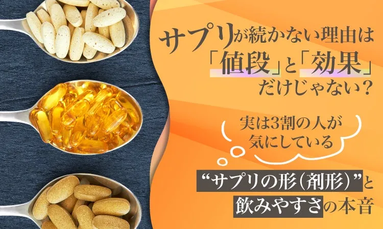 サプリメントの形状と飲みやすさを示す画像