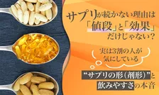 サプリが続かない本当の理由は？本音調査