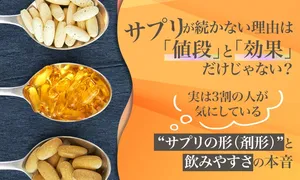 サプリが続かない本当の理由は？本音調査