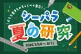 横浜・八景島シーパラダイス「シーパラ夏の研究」2026年夏休みの自由研...