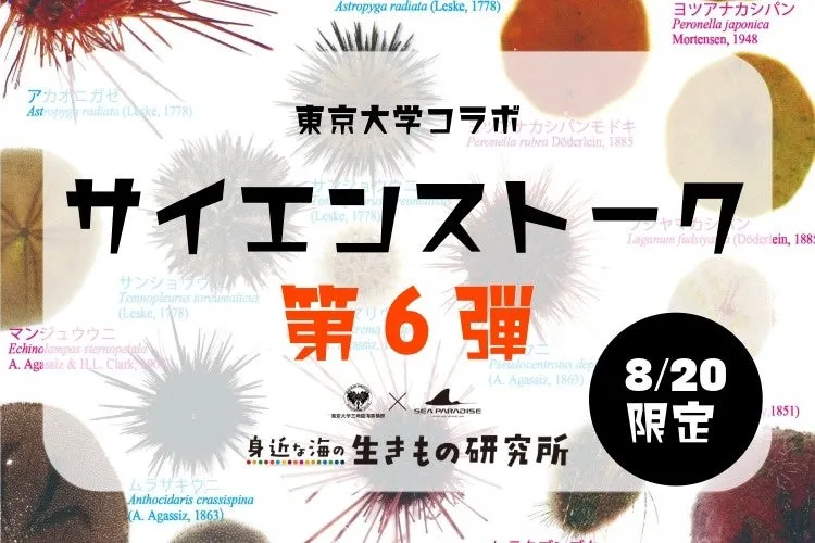 サイエンストーク第6弾ポスター、海洋生物のイラスト