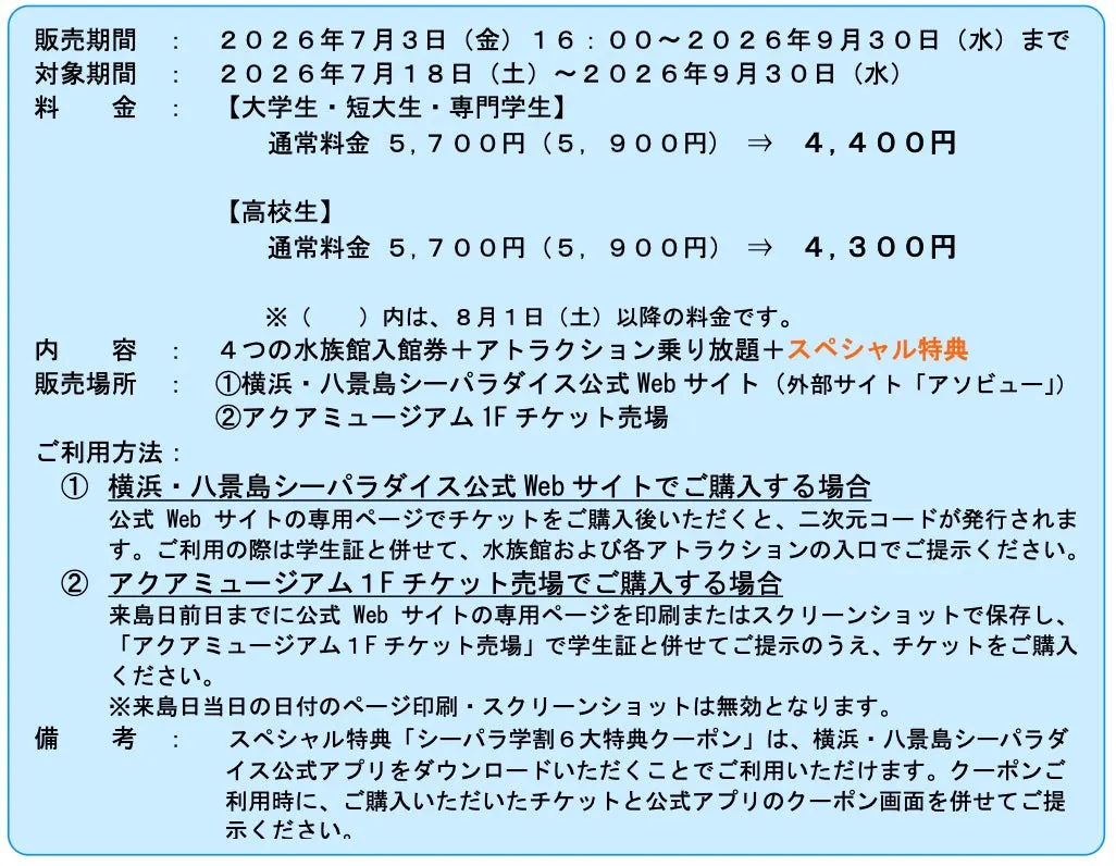 シーパラ夏の研究の特典情報