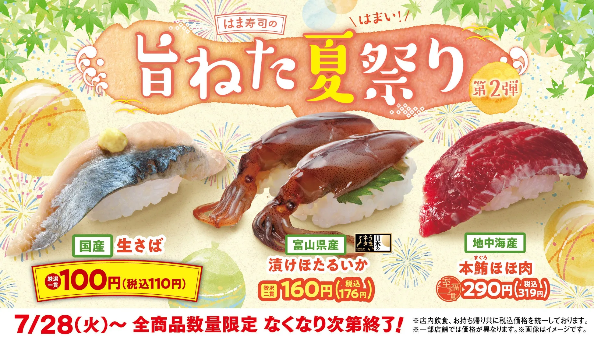はま寿司の夏祭り広告画像