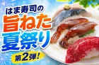 はま寿司「国産生さば 100円」など夏限定の旨ねた第2弾！漬けホタルイカや本鮪ほほ肉も登場中