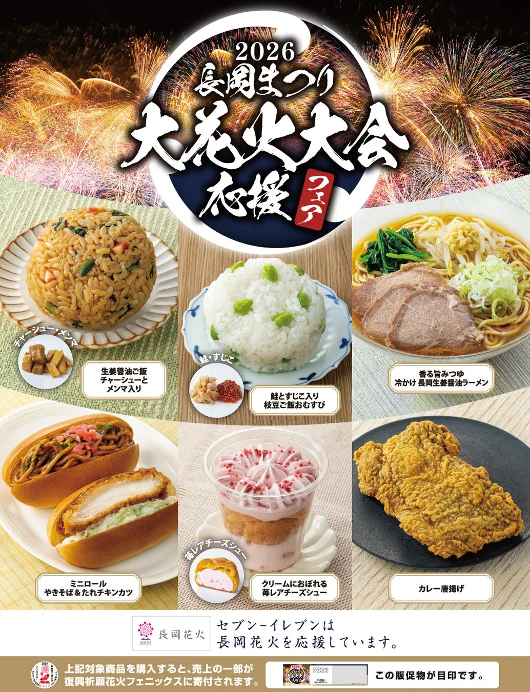長岡まつり大花火大会応援フェア商品紹介ポスター
