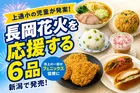 長岡まつり大花火大会応援フェア｜商品6品が新潟県セブン−イレブンに登場中！