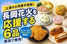 長岡まつり大花火大会応援フェア｜商品6品が新潟県セブン−イレブンに登場中！