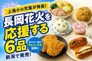 長岡まつり大花火大会応援フェア｜商品6品が新潟県セブン−イ...